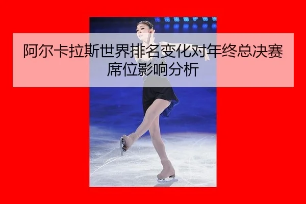 a-er-ka-la-si-shi-jie-pai-ming-bian-hua-dui-nian-zhong-zong-jue-sai-xi-wei-ying-xiang-fen-xi-2-109.jpg